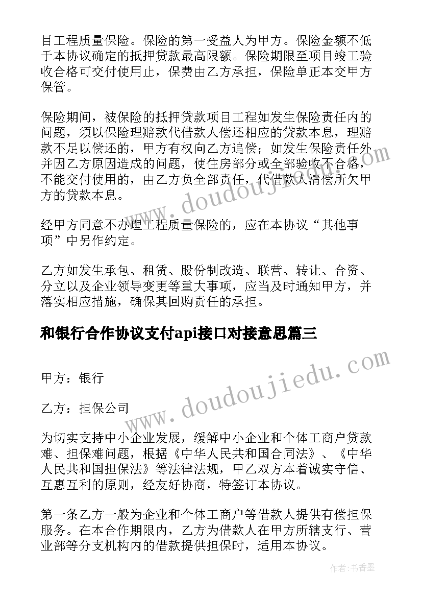 最新和银行合作协议支付api接口对接意思(实用5篇)