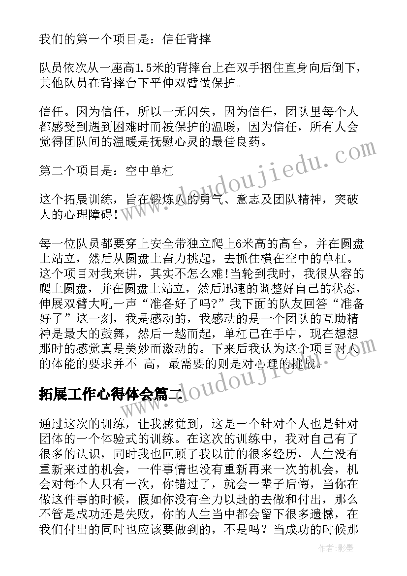 拓展工作心得体会(实用5篇)