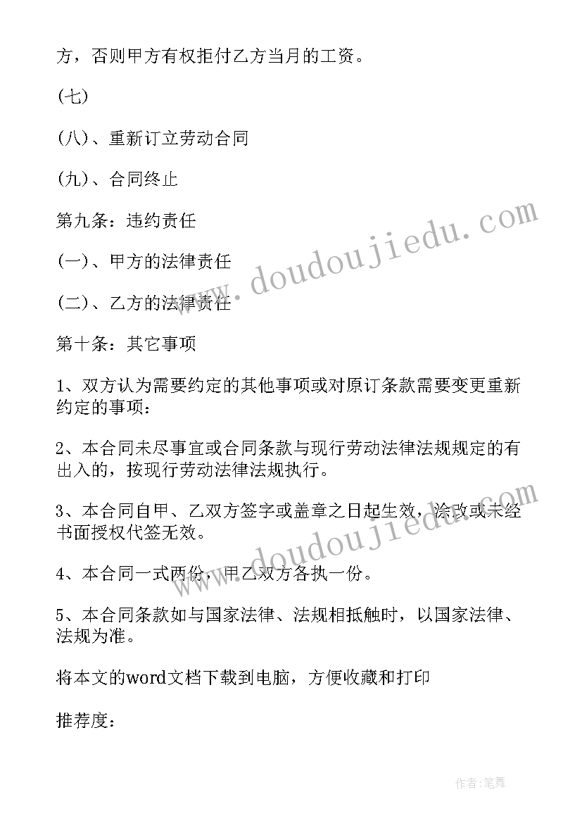 最新保洁员劳动合同版 保洁员劳动合同(实用6篇)