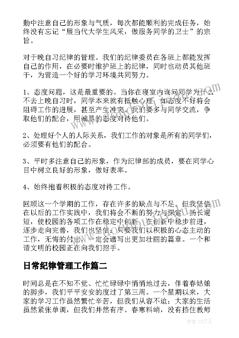 日常纪律管理工作 纪律部工作总结(模板7篇)