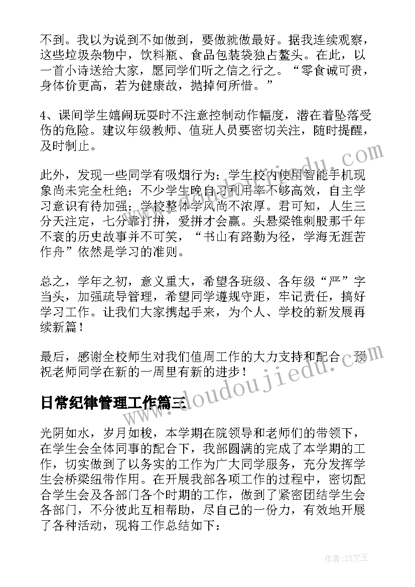 日常纪律管理工作 纪律部工作总结(模板7篇)