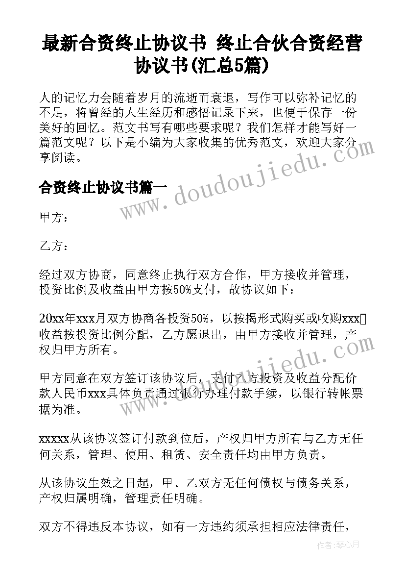 最新合资终止协议书 终止合伙合资经营协议书(汇总5篇)