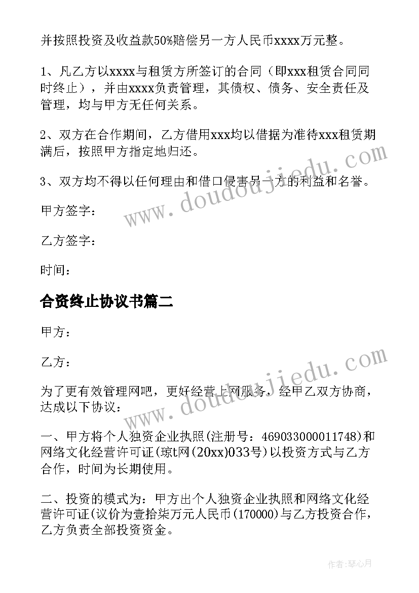 最新合资终止协议书 终止合伙合资经营协议书(汇总5篇)