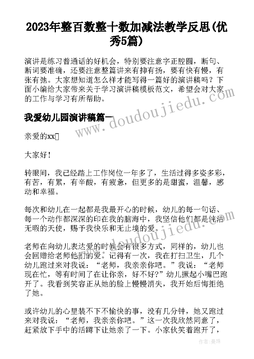 2023年整百数整十数加减法教学反思(优秀5篇)