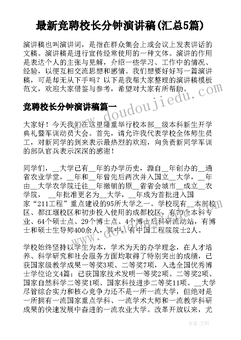 最新竞聘校长分钟演讲稿(汇总5篇)