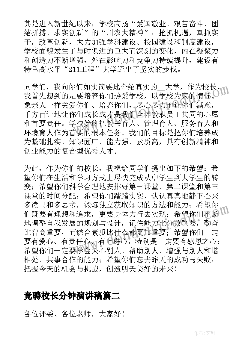 最新竞聘校长分钟演讲稿(汇总5篇)