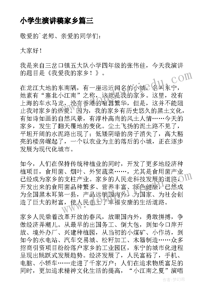 最新小学生演讲稿家乡 我的家乡演讲稿(优秀6篇)