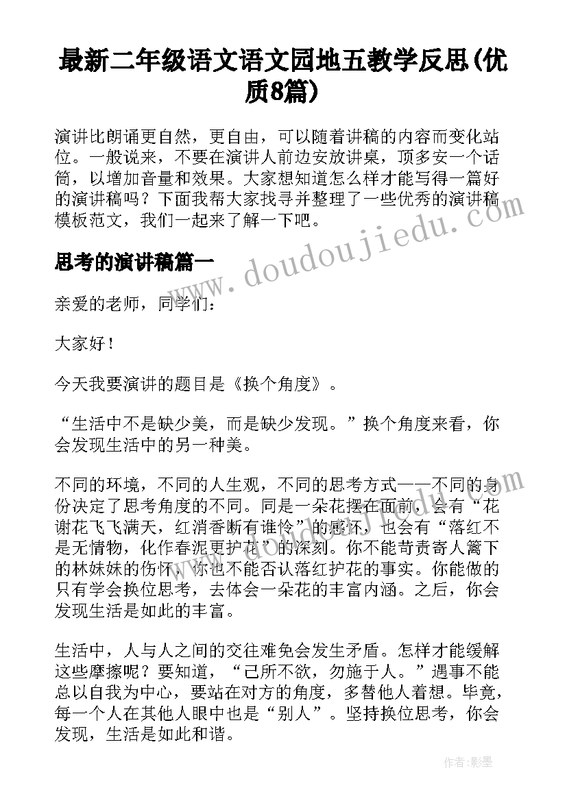 最新二年级语文语文园地五教学反思(优质8篇)