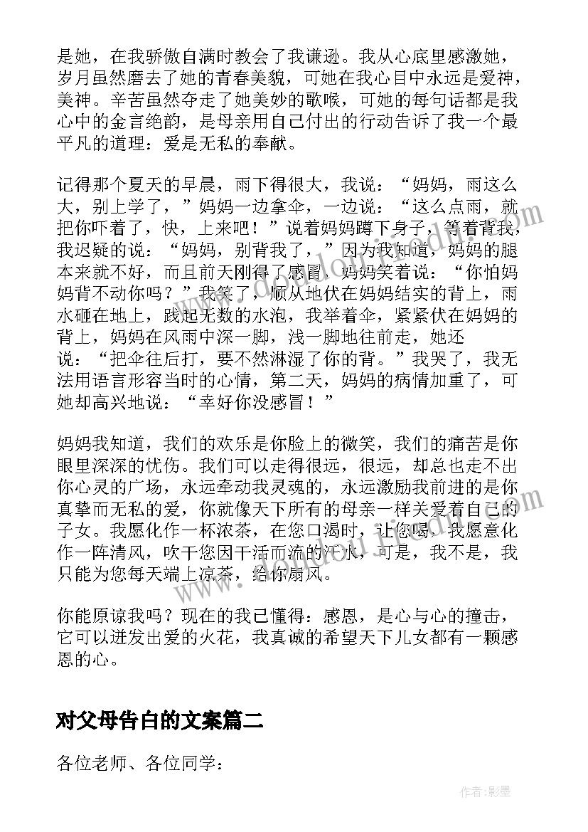 对父母告白的文案 感恩父母演讲稿三分钟(汇总9篇)