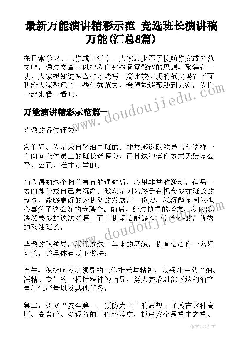 最新万能演讲精彩示范 竞选班长演讲稿万能(汇总8篇)