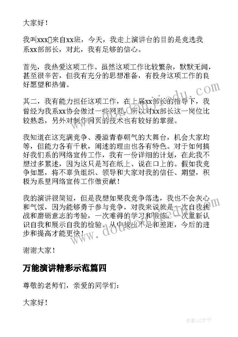 最新万能演讲精彩示范 竞选班长演讲稿万能(汇总8篇)