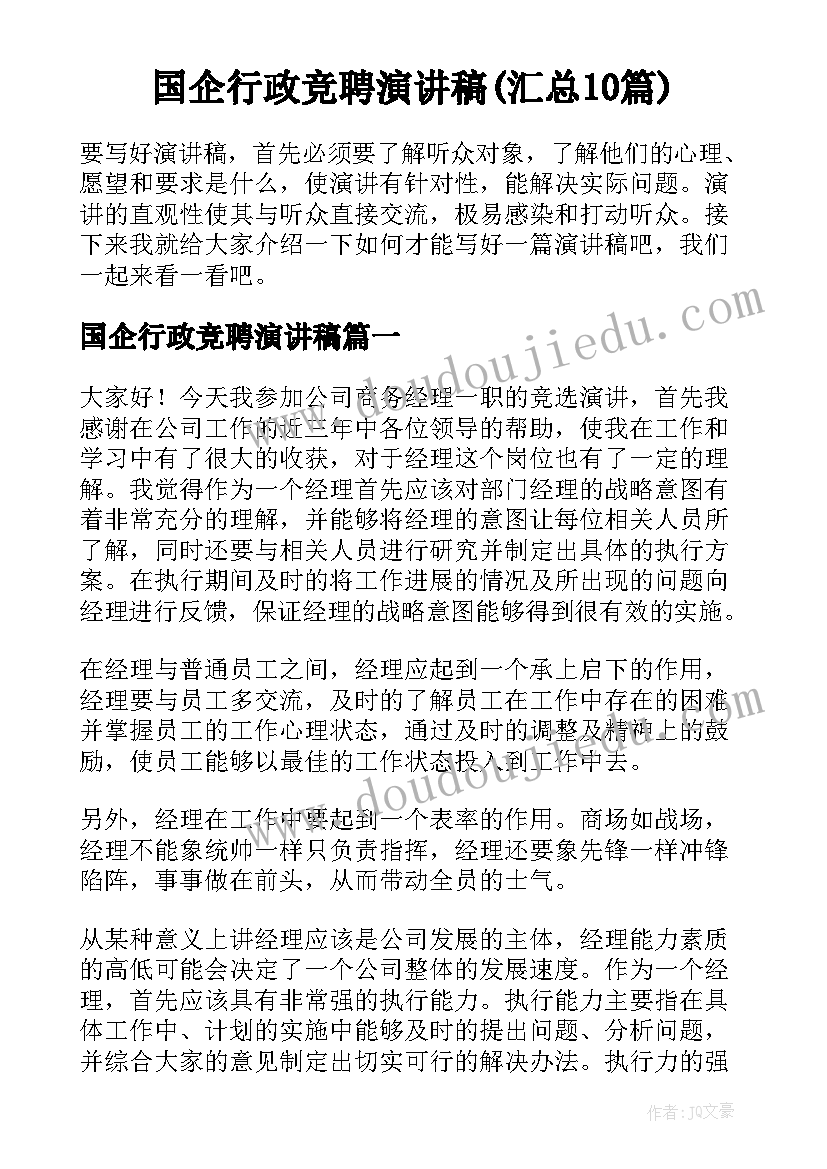 国企行政竞聘演讲稿(汇总10篇)