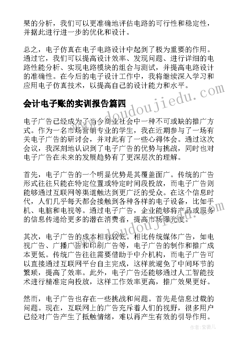 2023年会计电子账的实训报告 电子厂上班心得体会(通用8篇)