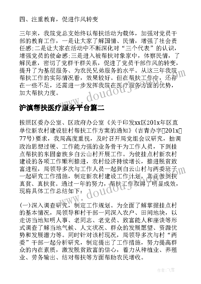 沪滇帮扶医疗服务平台 帮扶工作总结(模板5篇)