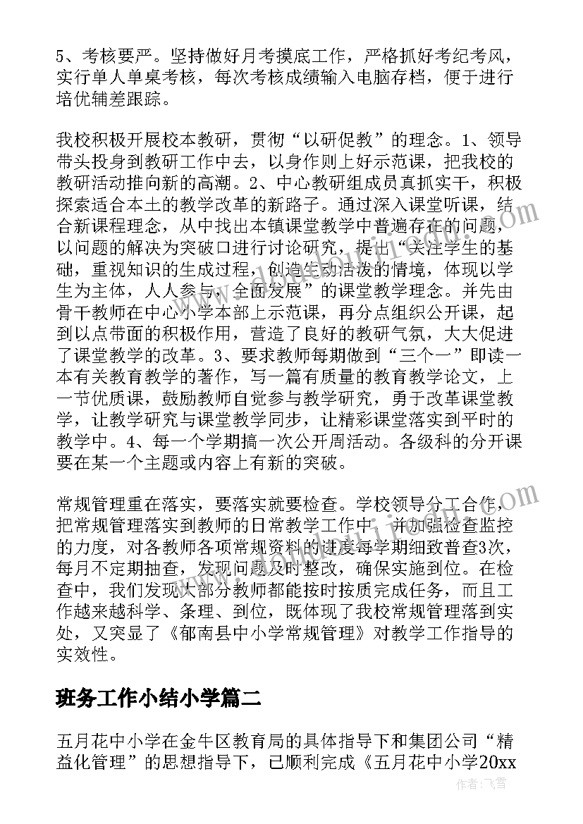 班务工作小结小学 小学工作总结(实用7篇)