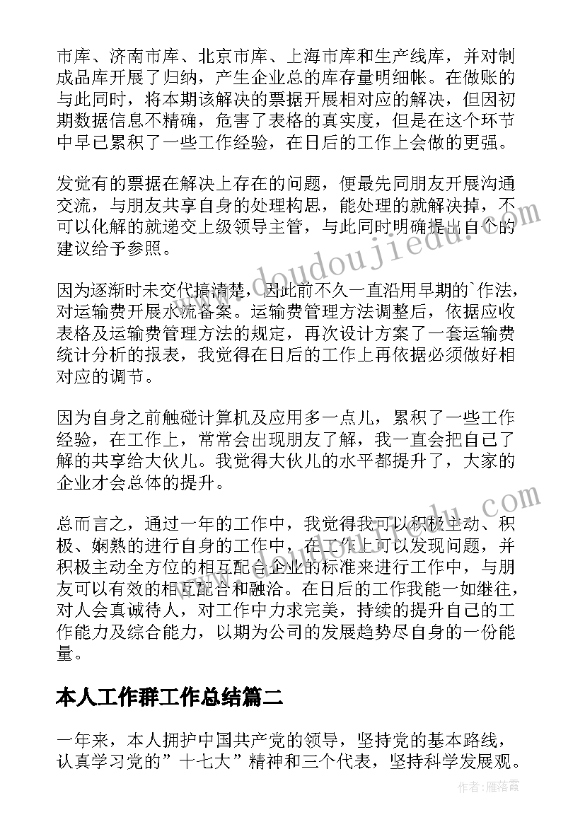 2023年本人工作群工作总结 企业本人工作总结(大全10篇)