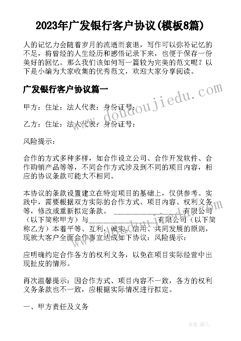 2023年广发银行客户协议(模板8篇)