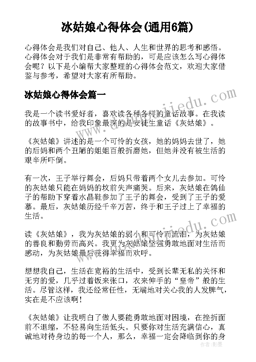 冰姑娘心得体会(通用6篇)