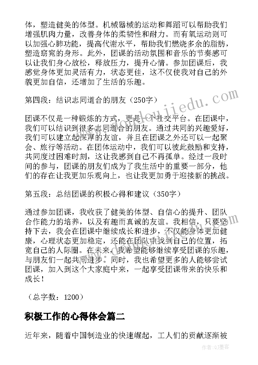 最新积极工作的心得体会 团课积极心得体会(精选8篇)