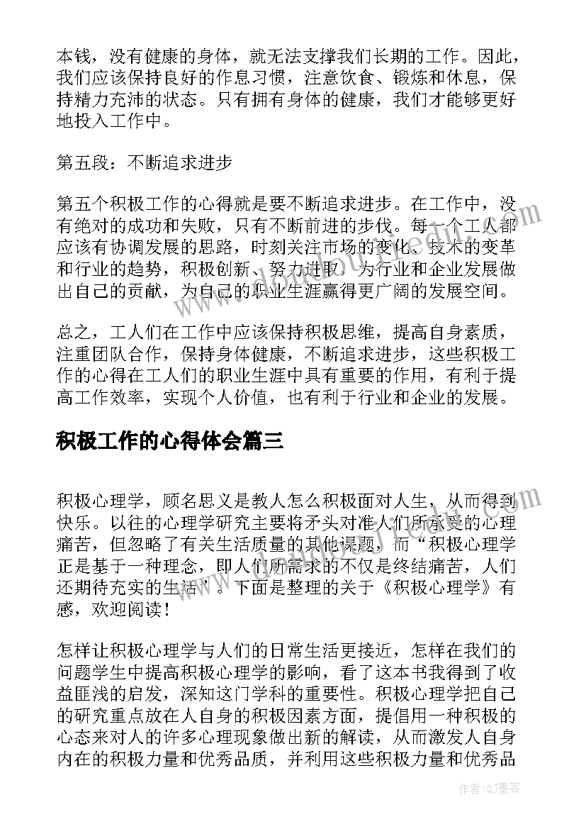 最新积极工作的心得体会 团课积极心得体会(精选8篇)