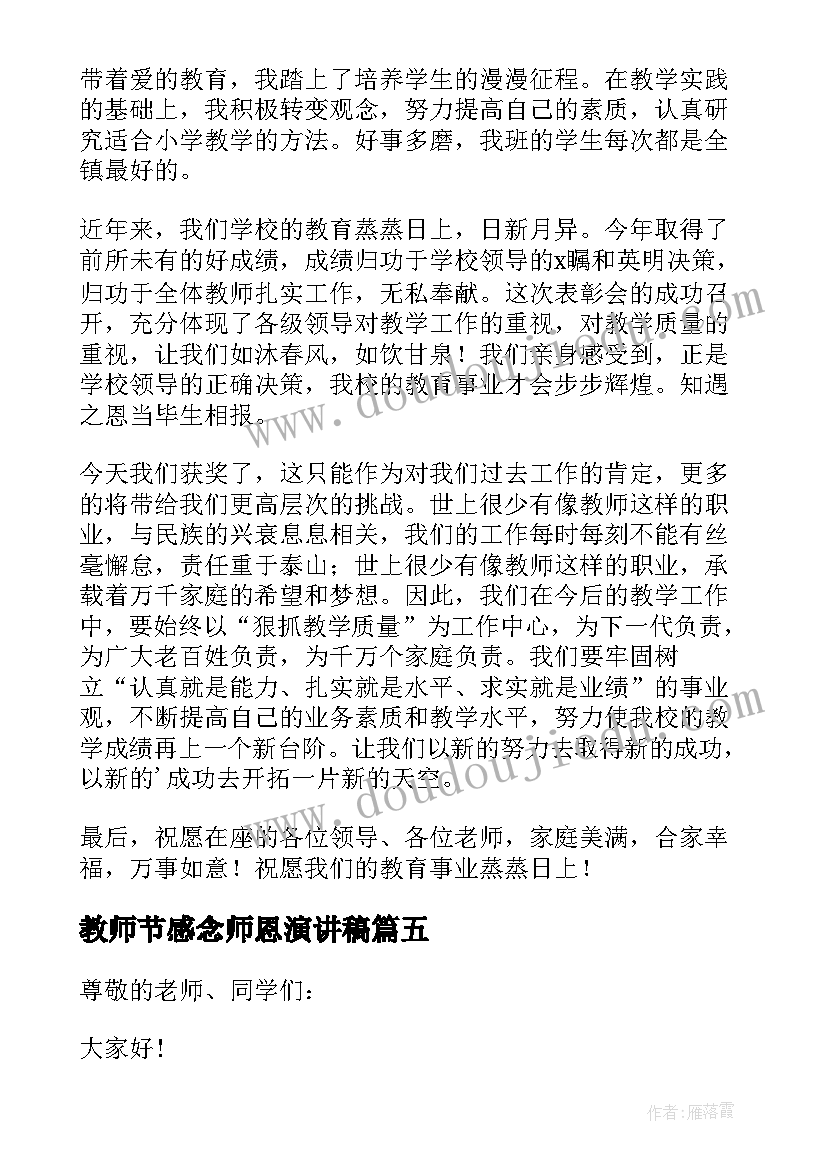 最新教师节感念师恩演讲稿(大全10篇)