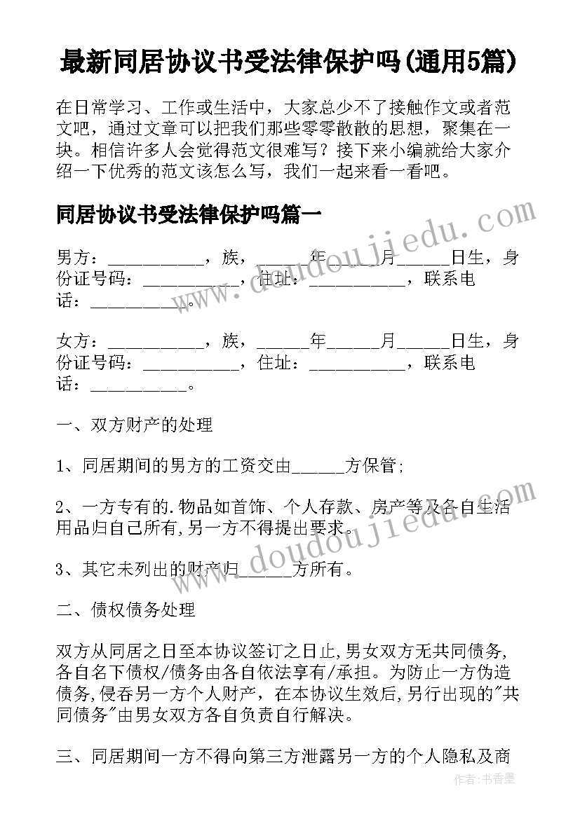 最新同居协议书受法律保护吗(通用5篇)