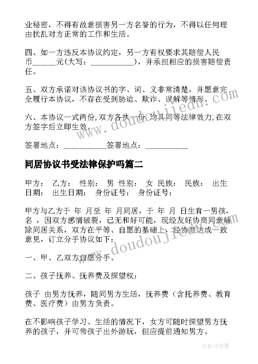 最新同居协议书受法律保护吗(通用5篇)