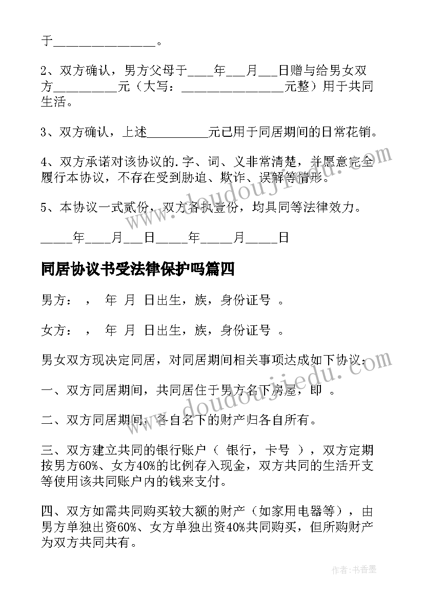 最新同居协议书受法律保护吗(通用5篇)