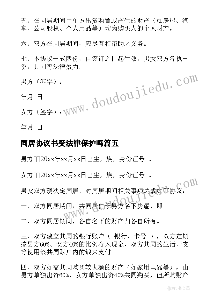 最新同居协议书受法律保护吗(通用5篇)