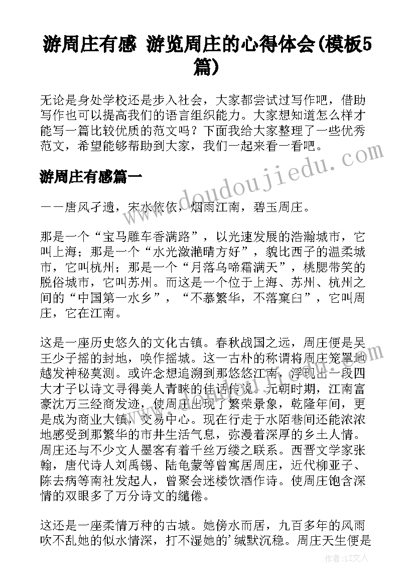 游周庄有感 游览周庄的心得体会(模板5篇)