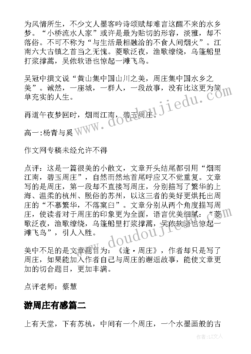 游周庄有感 游览周庄的心得体会(模板5篇)