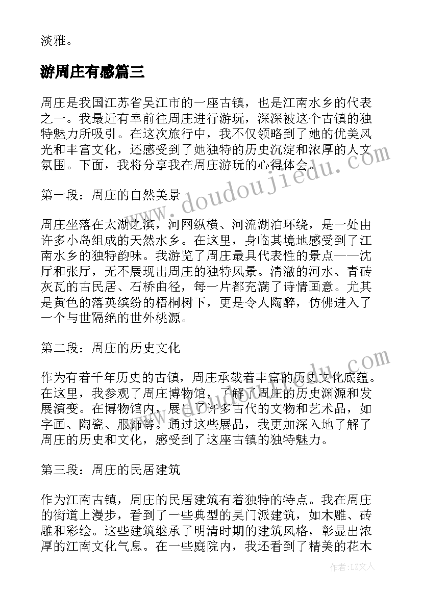 游周庄有感 游览周庄的心得体会(模板5篇)