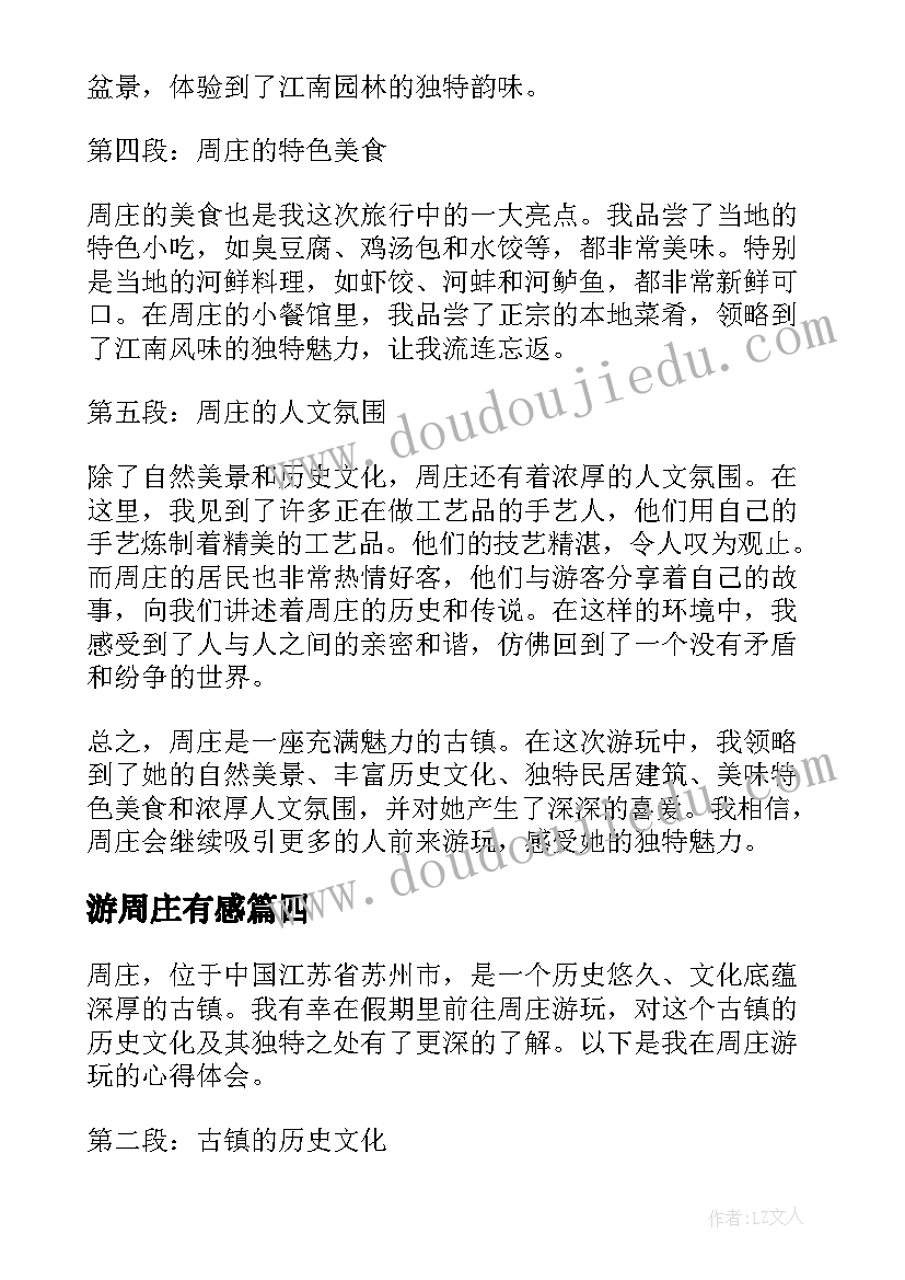 游周庄有感 游览周庄的心得体会(模板5篇)