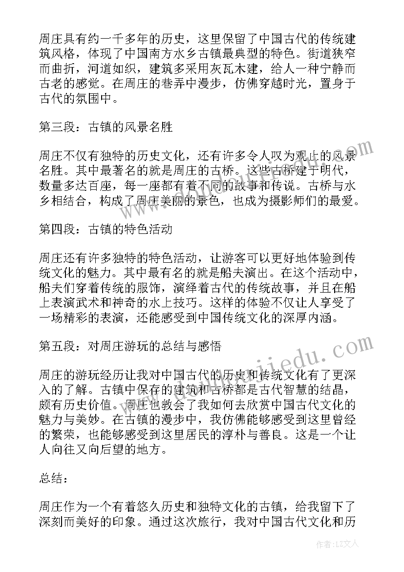 游周庄有感 游览周庄的心得体会(模板5篇)