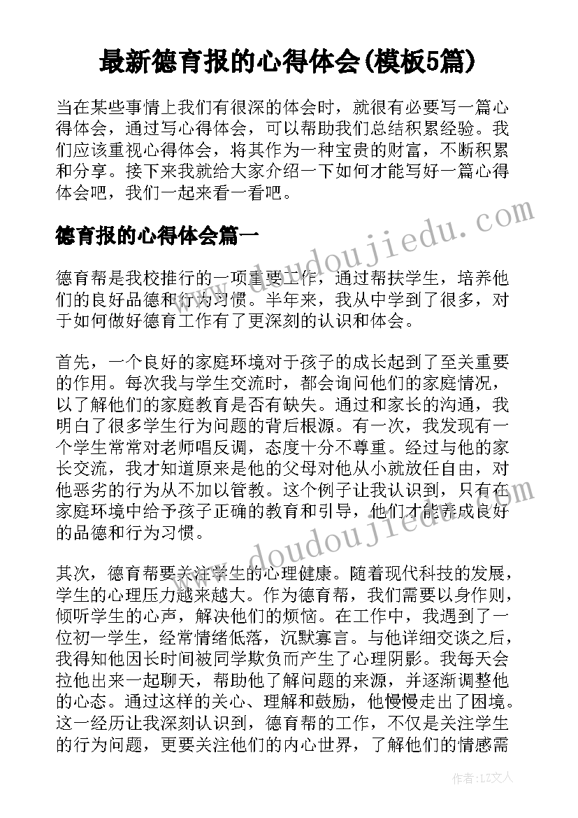 最新德育报的心得体会(模板5篇)