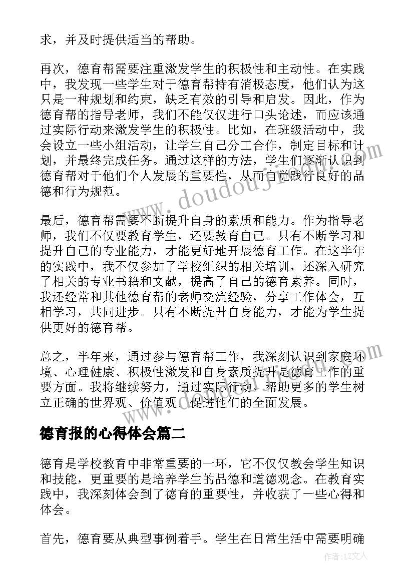 最新德育报的心得体会(模板5篇)