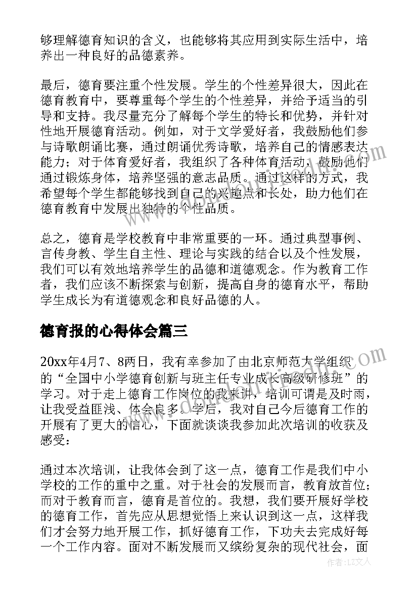 最新德育报的心得体会(模板5篇)