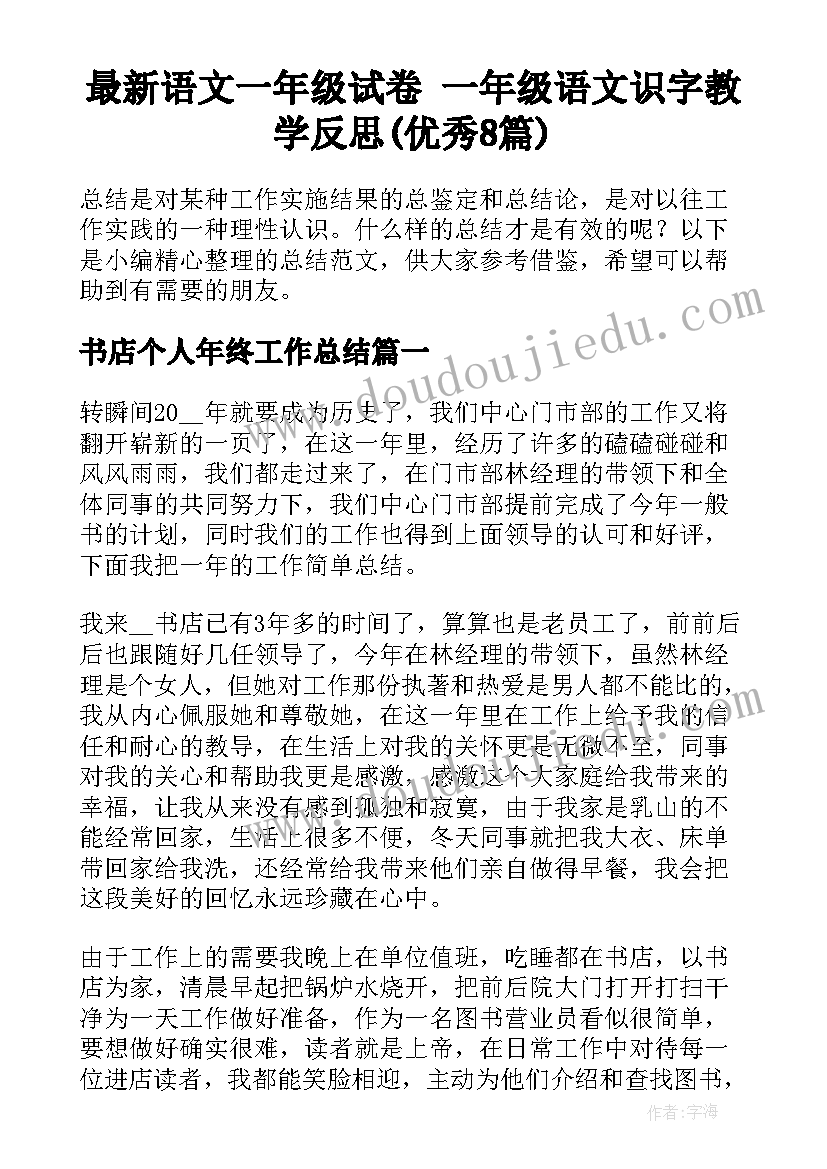 最新语文一年级试卷 一年级语文识字教学反思(优秀8篇)