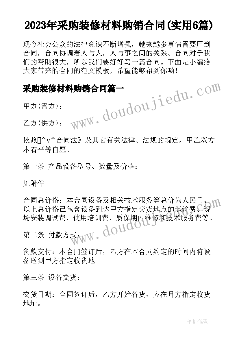 2023年采购装修材料购销合同(实用6篇)