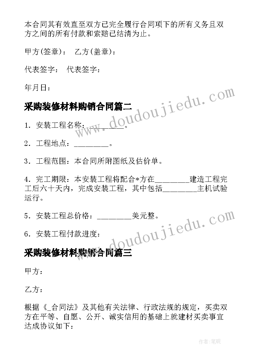 2023年采购装修材料购销合同(实用6篇)