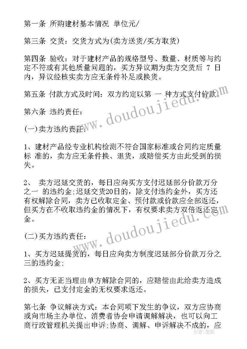 2023年采购装修材料购销合同(实用6篇)