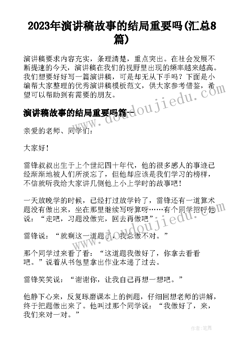 2023年演讲稿故事的结局重要吗(汇总8篇)