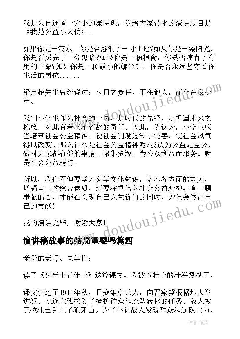 2023年演讲稿故事的结局重要吗(汇总8篇)