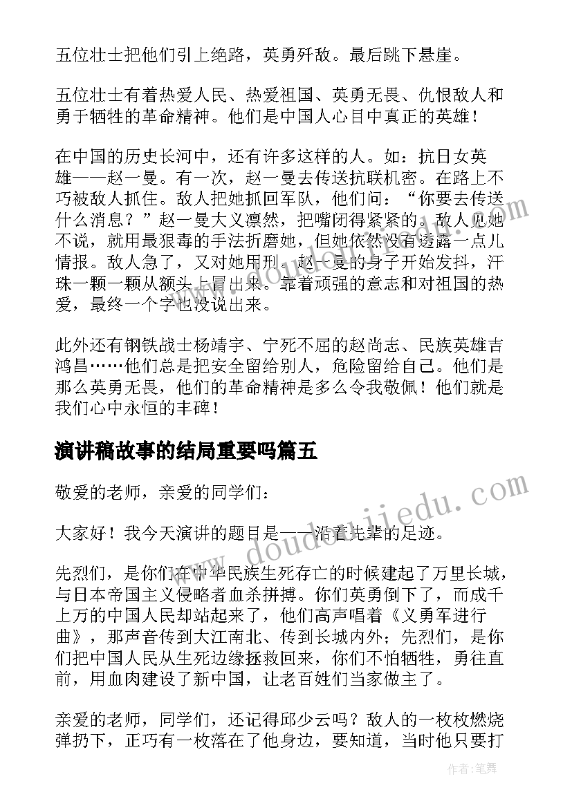 2023年演讲稿故事的结局重要吗(汇总8篇)