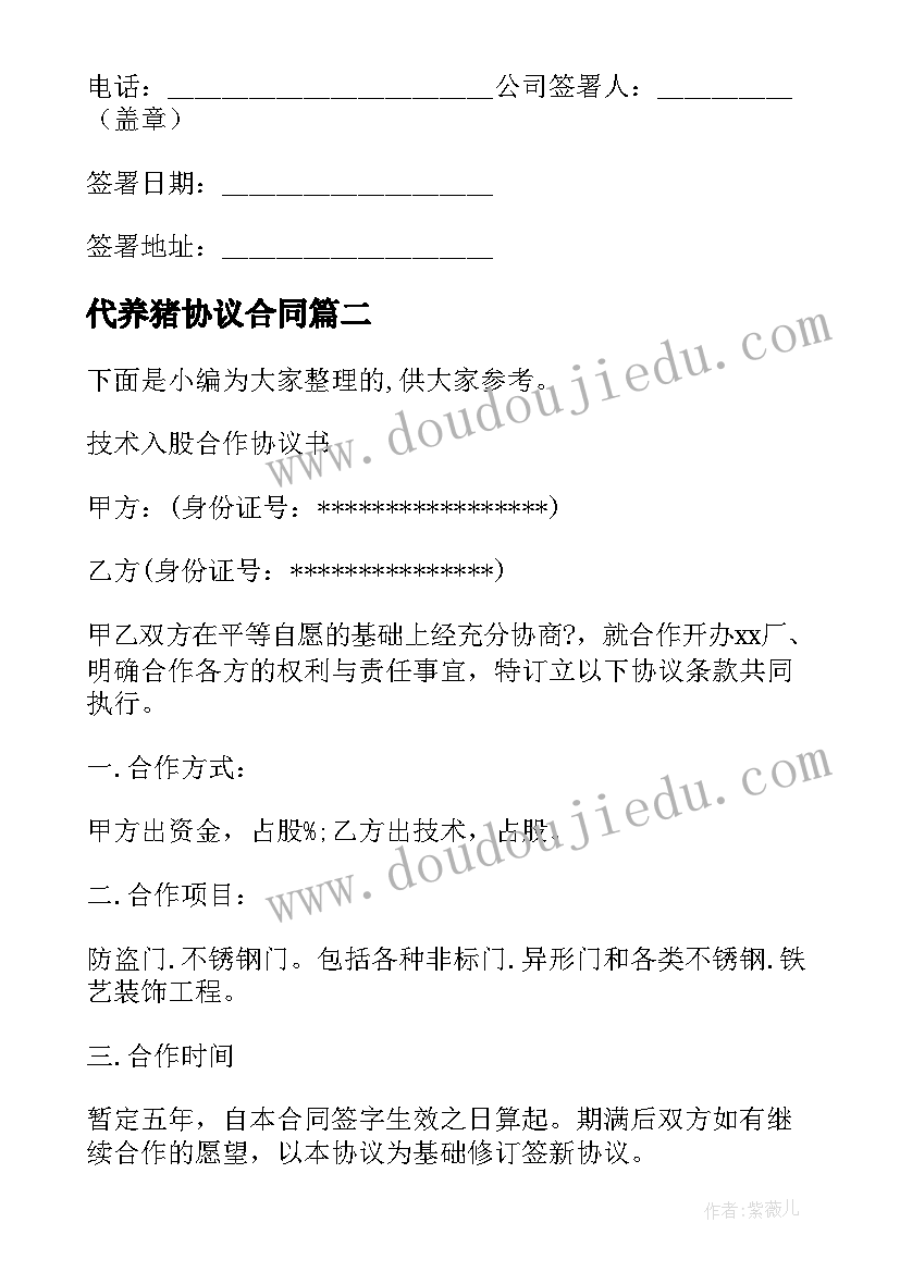 2023年代养猪协议合同 酒店入股协议合同(实用5篇)