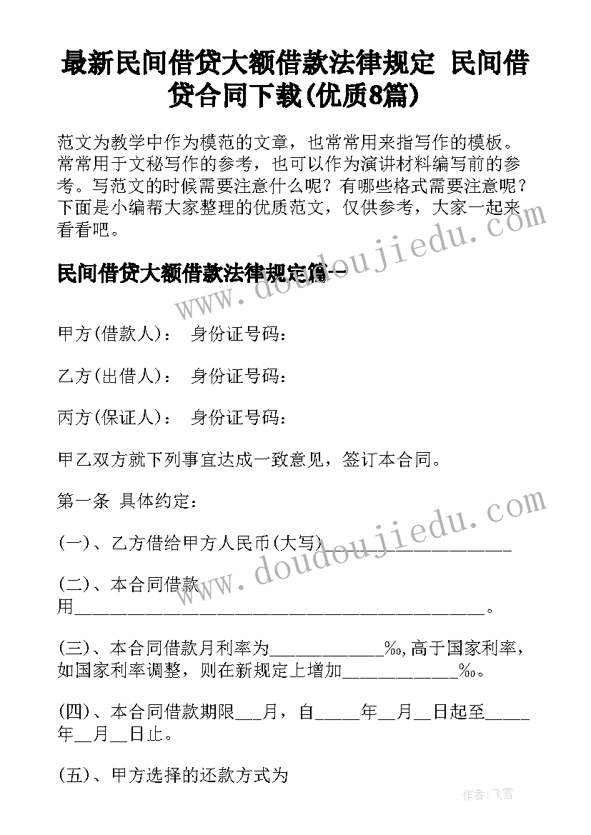 最新民间借贷大额借款法律规定 民间借贷合同下载(优质8篇)