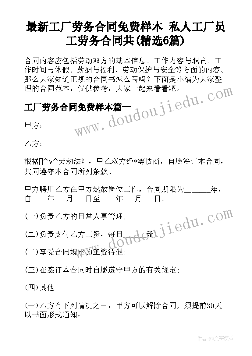 最新工厂劳务合同免费样本 私人工厂员工劳务合同共(精选6篇)