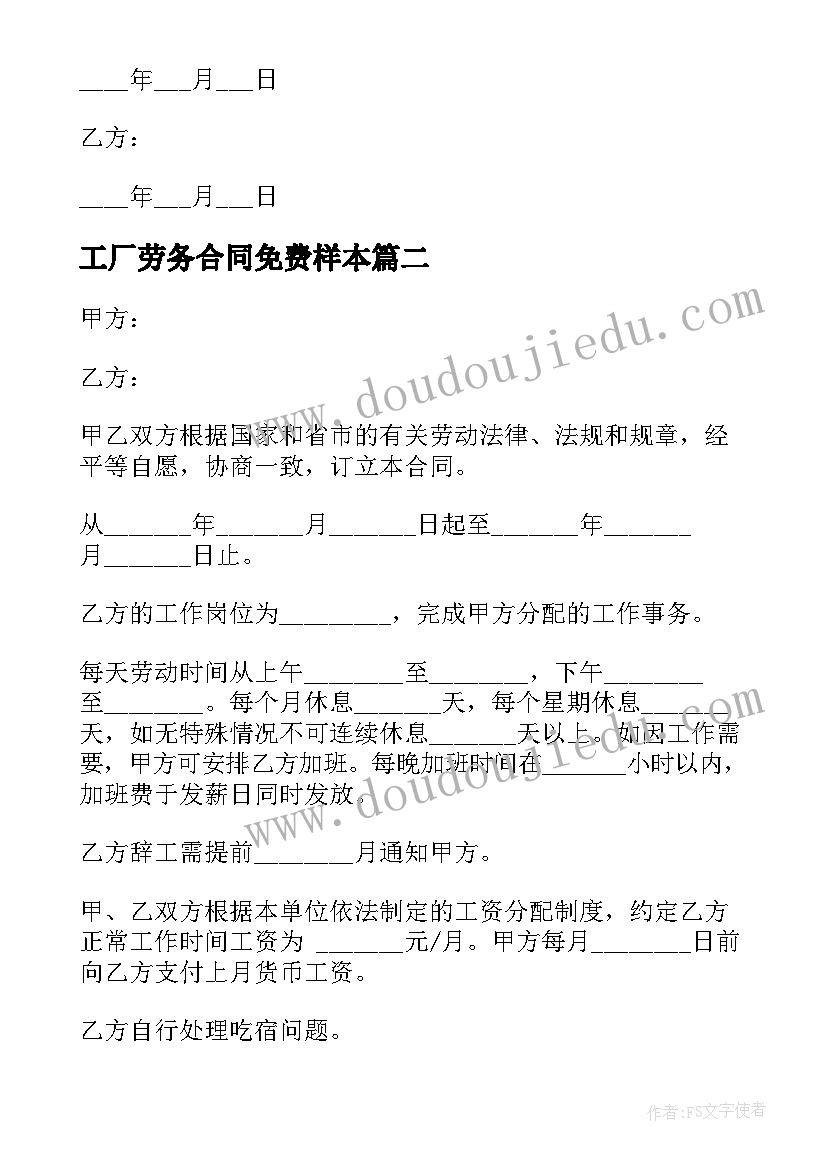 最新工厂劳务合同免费样本 私人工厂员工劳务合同共(精选6篇)