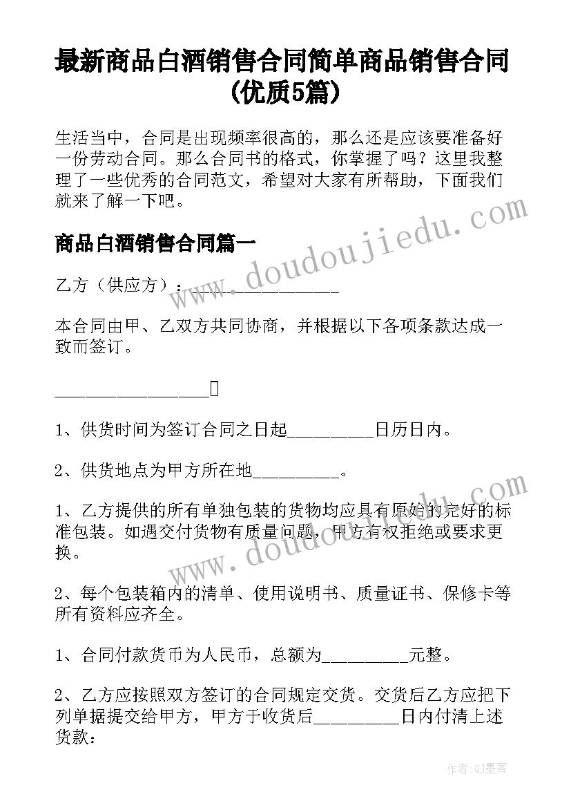 最新商品白酒销售合同 简单商品销售合同(优质5篇)