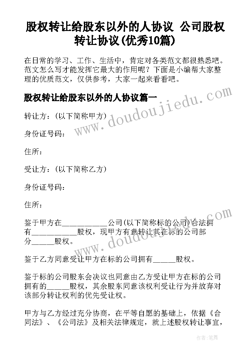 股权转让给股东以外的人协议 公司股权转让协议(优秀10篇)